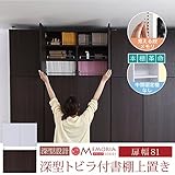 JKプラン MEMORIA 棚板が1cmピッチで可動する 深型扉付上置き幅81 ダークブラウン FRM-0110DOOR-DB
