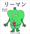 リーマン (カマンベール出版)