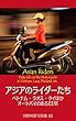 アジアのライダーたち: ベトナム・ラオス・タイほか オートバイのある日常 河野利彦写真集