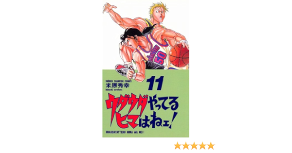 ウダウダやってるヒマはねェ 11 少年チャンピオン コミックス 米原秀幸 少年マンガ Kindleストア Amazon