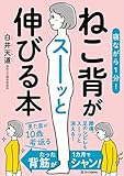 寝ながら１分！　ねこ背がスーッと伸びる本
