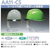 安全・サイン８ カラーバイザー・シールド付(内蔵) 防護面付ヘルメット 通気孔なし AA11-CS型 帽体・バイザー色組合せ:白/ブルー