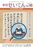 季刊せいてん　No.140