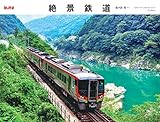 カレンダー2023 絶景鉄道 (月めくり/壁掛け) (ヤマケイカレンダー2023)