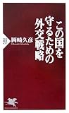 この国を守るための外交戦略 (PHP新書)