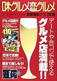 味グルメ恋グルメ 2010 首都圏版