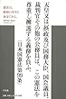 【バーゲンブック】 憲法は、政府に対する命令である。