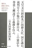 【バーゲンブック】 憲法は、政府に対する命令である。