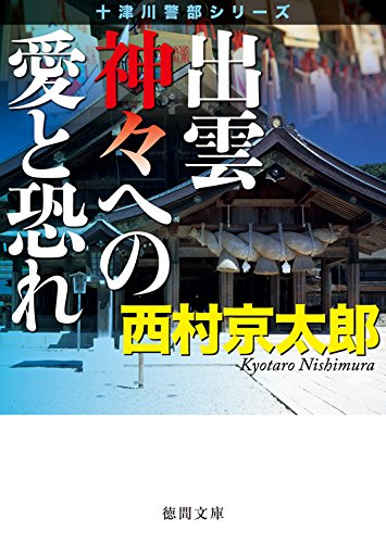 出雲 神々への愛と恐れ: 〈新装版〉 (徳間文庫 に)