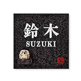 丸三タカギ 彫り込み済表札 【 鈴木 】 完成品 信楽焼 信楽S-2F-4-2-鈴木