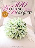 新 色別ウエディングブーケ500―フレッシュ・プリザーブド・アーティフィシャル/和婚・二次会