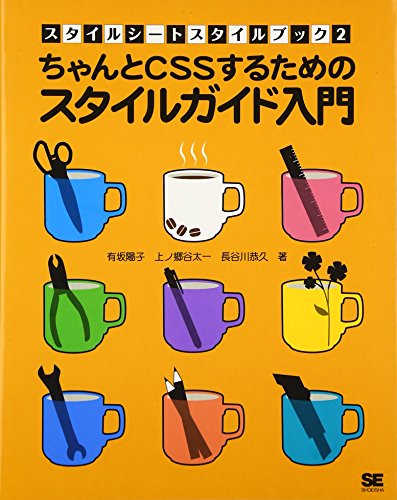 ちゃんとCSSするためのスタイルガイド入門 (スタイルシートスタイルブッ