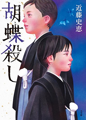 近藤史恵:胡蝶殺し