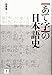 「あて字」の日本語史 「あて字」の日本語史