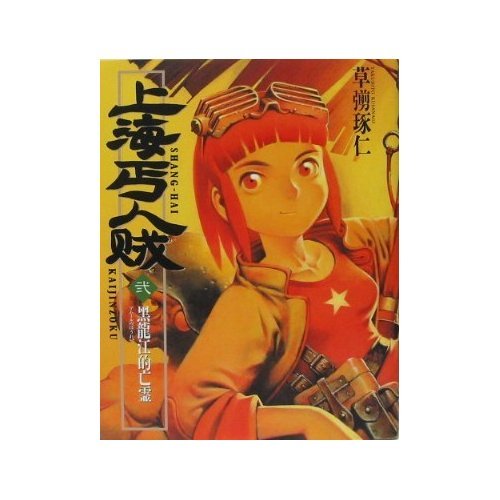 『上海丐人賊』