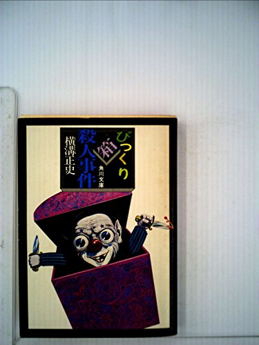 横溝正史:びっくり箱殺人事件 (角川文庫)