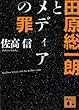 田原総一朗とメディアの罪 (講談社文庫)
