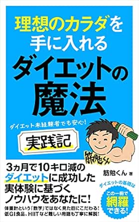 Amazon Co Jp 理想のカラダを手に入れる ダイエットの魔法 Ebook 筋勉くん 本