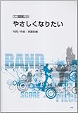 バンドスコア・ピース やさしくなりたい Song by 斉藤和義