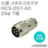 七星 メタルコネクタ(メタコン) 25φ 7極 オス NCS-257-AD 正芯 (七星科学研究所のコネクタ) NN