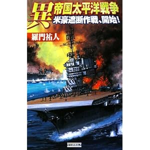 異 帝国太平洋戦争―米豪遮断作戦、開始! (歴史群像新書) 異 帝国太平洋戦争―米豪遮断作戦、開始! (歴史群像新書)