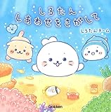 しろたん しあわせをさがして
