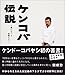 ケンコバ伝説~星になった言葉たち~