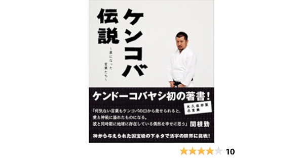 ケンコバ伝説 星になった言葉たち ケンドーコバヤシ 本 通販 Amazon