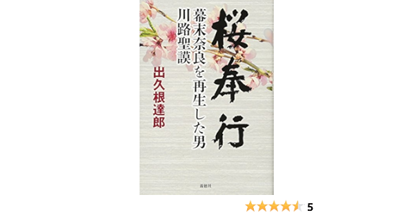 桜奉行 幕末奈良を再生した男 川路聖謨 出久根 達郎 本 通販 Amazon