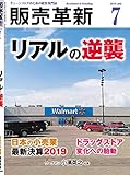 販売革新 2019年 07 月号 [雑誌] (■リアルの逆襲)