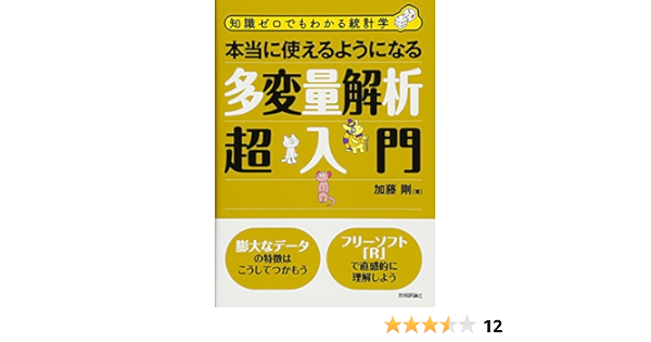 本当に使えるようになる多変量解析超入門 知識ゼロでもわかる統計学 加藤 剛 本 通販 Amazon