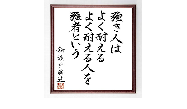 Amazon 書道色紙 新渡戸稲造の名言 強き人はよく耐える よく耐える人を 額付き 直筆限定品 B0469 色紙 文房具 オフィス用品