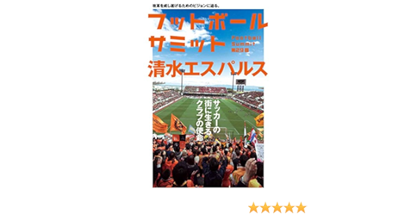 フットボールサミット第29回 清水エスパルス サッカーの街に生きるクラブの使命 フットボールサミット 議会 スポーツ Kindleストア Amazon