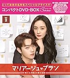 マリアージュ・ブラン～嘘つき弁護士の愛の法則～ コンパクトDVD-BOX2 ［スペシャルプライス版］(特典なし) [DVD]
