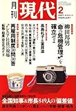 月刊 現代 2007年 02月号 [雑誌]