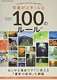 写真が上手くなる100のルール (Gakken Camera Mook)