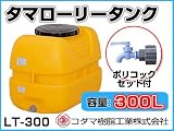 コダマ樹脂工業 タマローリータンク LT-300 ECO【300L】【ポリコック付き】【カラー：オレンジ】 【メーカー直送品】