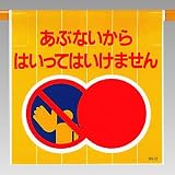 ユニット ワンタッチ取付標識 809-03 あぶないから…