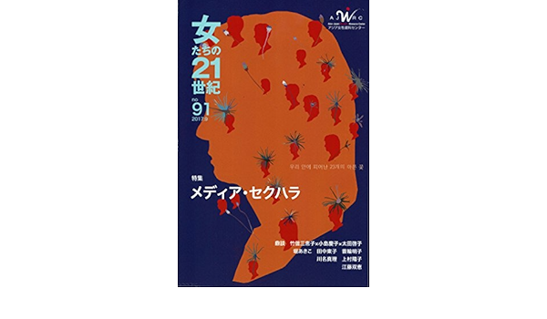 女たちの21世紀no 91 特集 メディア セクハラ 特定非営利活動法人アジア女性資料センター 発行 アジア女性資料センター 発売 夜光社 本 通販 Amazon