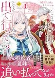 ここは私の邸です。そろそろ出て行ってくれます? (1) (レジーナCOMICS)