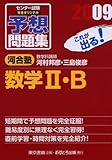 センター試験完全オリジナル予想問題集数学2・B 2009