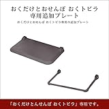 おくトビラ専用追加プレート