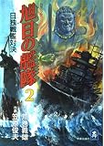 旭日の艦隊―コミック (2) (中公コミック・スーリスペシャル)