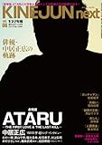 キネマ旬報増刊 KINEJUN next vol.06 中居正広「劇場版 ATARU」大特集 No.1645