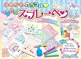 ゆめかわカラフル♡マジカルスプレーペンセット ([バラエティ])