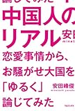 中国人のリアル～恋愛事情から、お騒がせ大国を「ゆるく」論じてみた