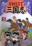 SWEET三国志 5 (ヤングマガジンコミックス)