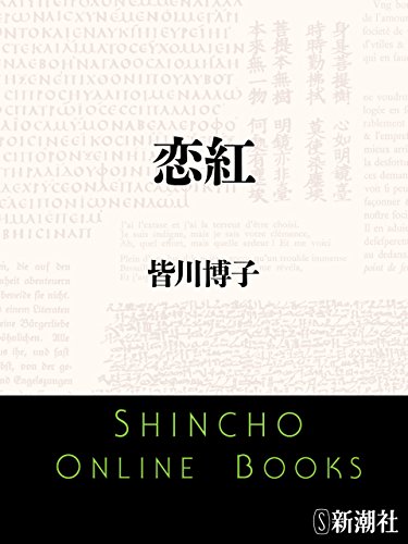 恋紅(新潮文庫) 恋紅(新潮文庫)