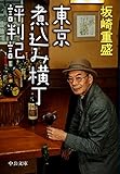 東京煮込み横丁評判記 (中公文庫) 東京煮込み横丁評判記 (中公文庫)