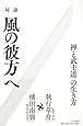 対談 風の彼方へ 禅と武士道の生き方